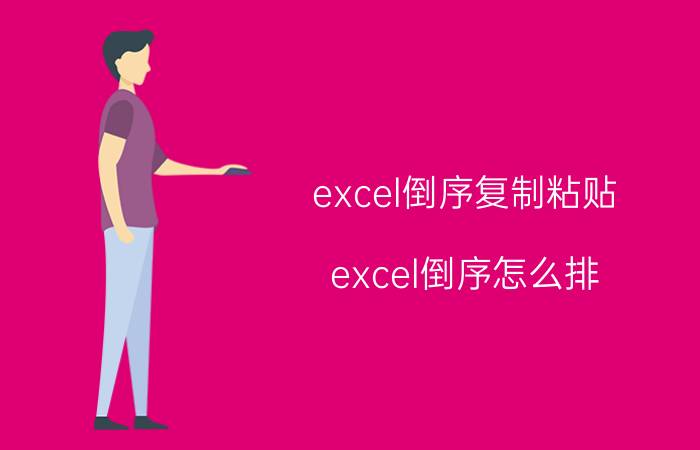 excel倒序复制粘贴 excel倒序怎么排？